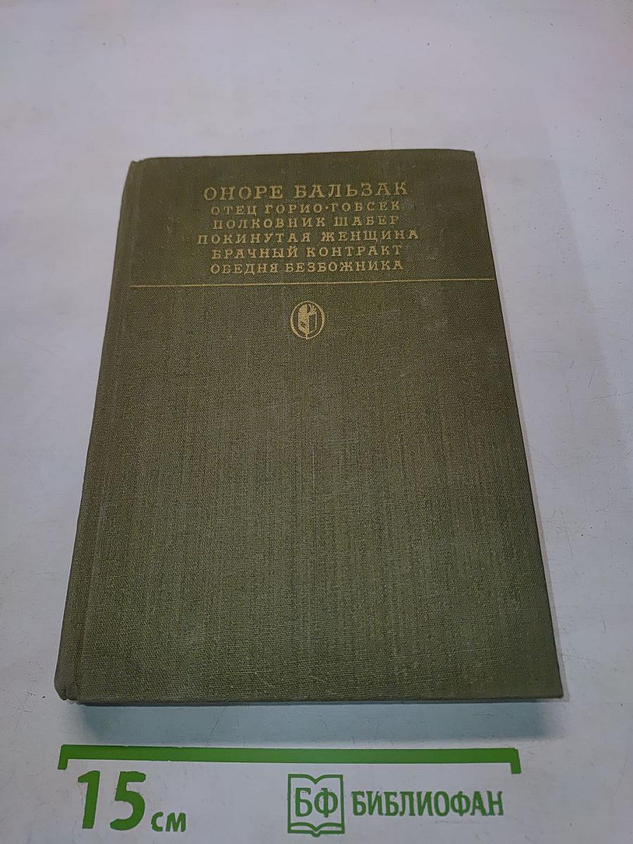 Сцены частной жизни: Отец Горио, Полковник Шабер, Покинутая женщина, Брачный контракт, Обедня безбожника