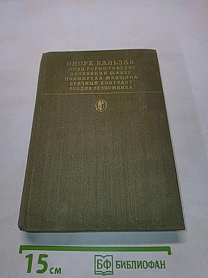 Сцены частной жизни: Отец Горио, Полковник Шабер, Покинутая женщина, Брачный контракт, Обедня безбожника