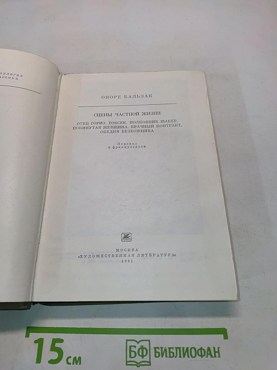 Сцены частной жизни: Отец Горио, Полковник Шабер, Покинутая женщина, Брачный контракт, Обедня безбожника
