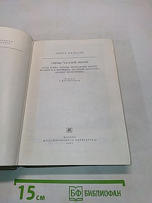 Сцены частной жизни: Отец Горио, Полковник Шабер, Покинутая женщина, Брачный контракт, Обедня безбожника
