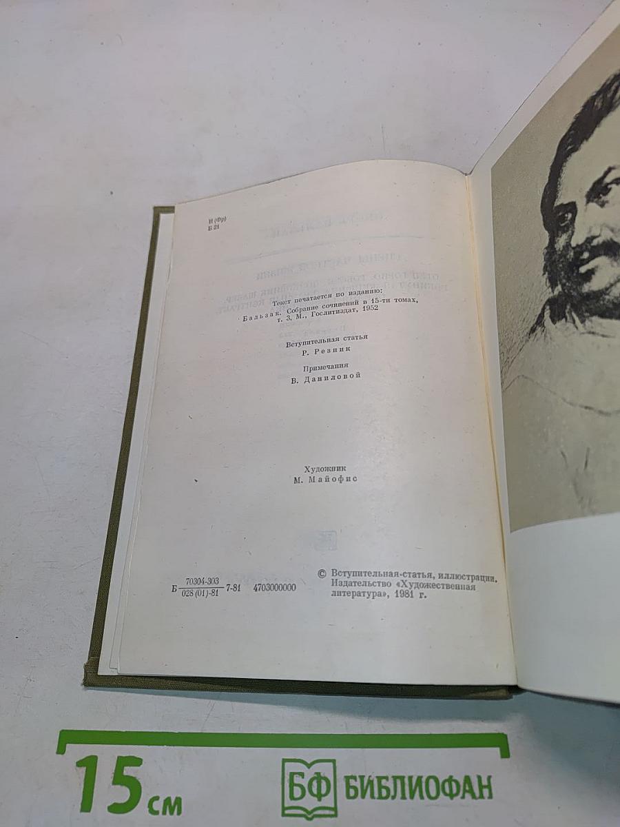 Сцены частной жизни: Отец Горио, Полковник Шабер, Покинутая женщина, Брачный контракт, Обедня безбожника