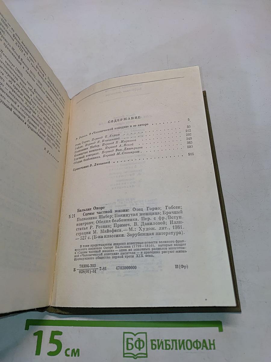 Сцены частной жизни: Отец Горио, Полковник Шабер, Покинутая женщина, Брачный контракт, Обедня безбожника