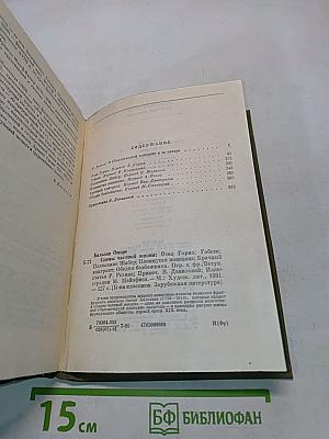 Сцены частной жизни: Отец Горио, Полковник Шабер, Покинутая женщина, Брачный контракт, Обедня безбожника