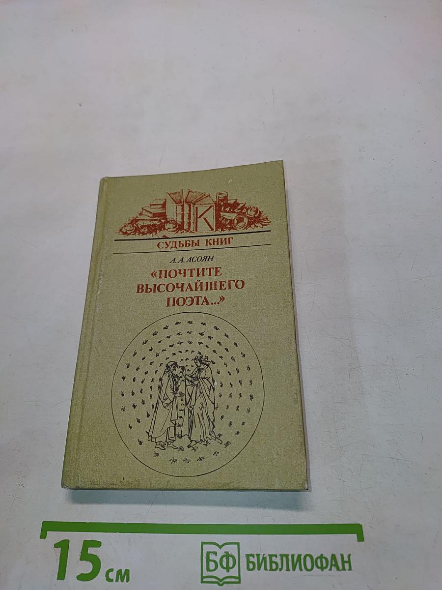 Судьбы книг. «Почтите высочайшего поэта...»