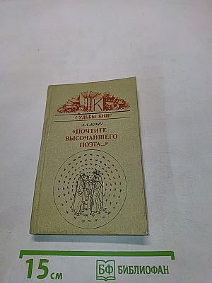Судьбы книг. «Почтите высочайшего поэта...»