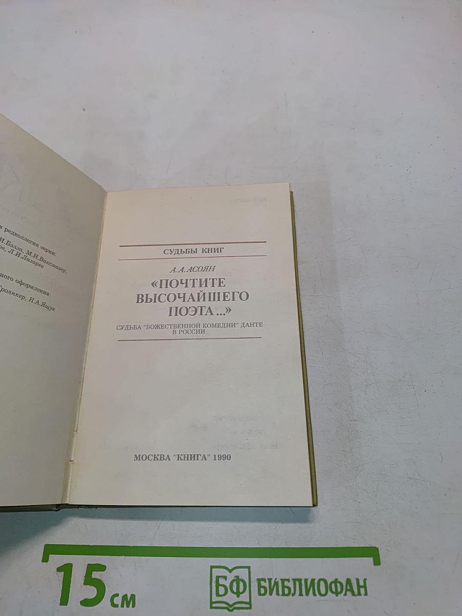 Судьбы книг. «Почтите высочайшего поэта...»