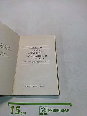 Судьбы книг. «Почтите высочайшего поэта...»