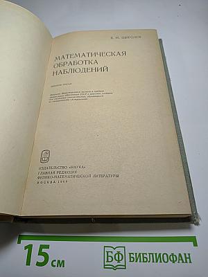 Математическая обработка наблюдений