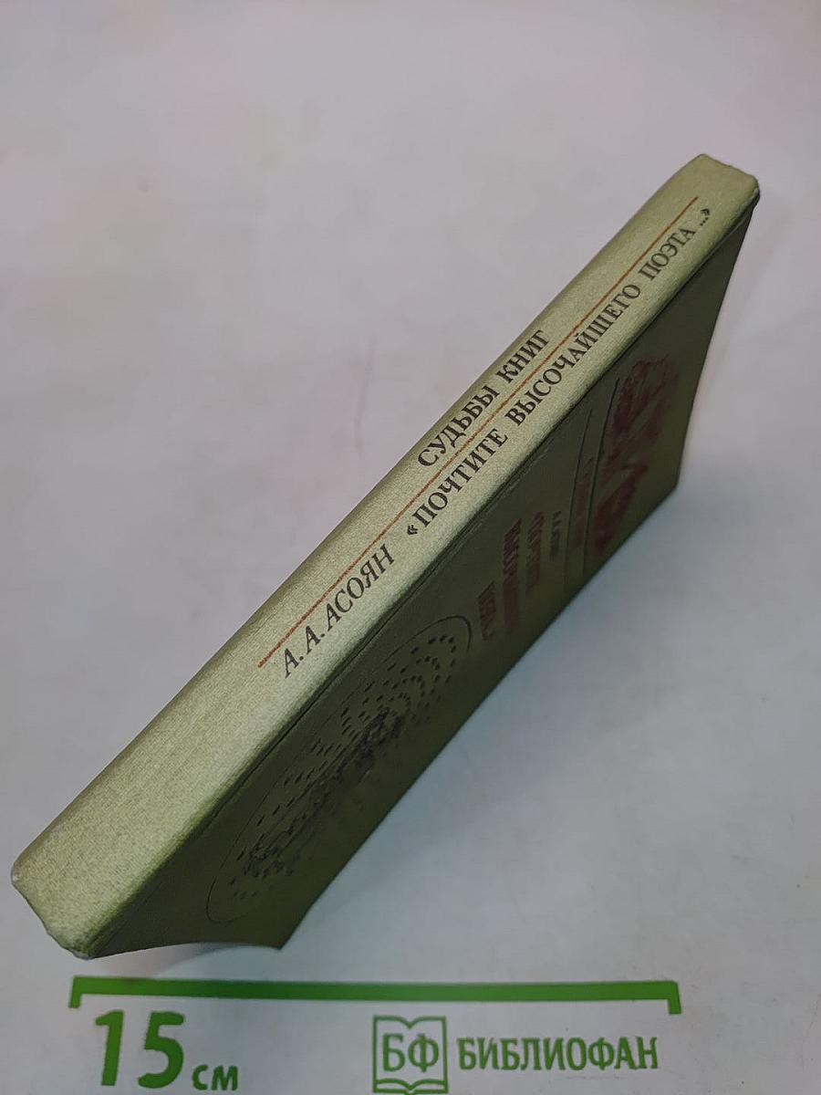 Судьбы книг. «Почтите высочайшего поэта...»