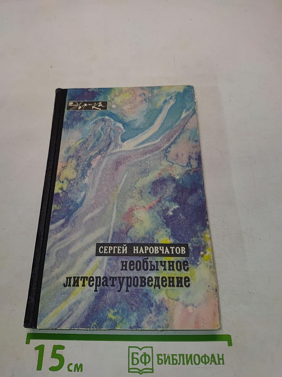 Необычное литературоведение