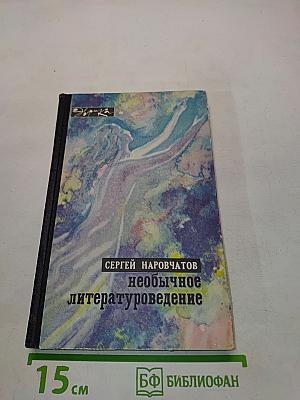 Необычное литературоведение