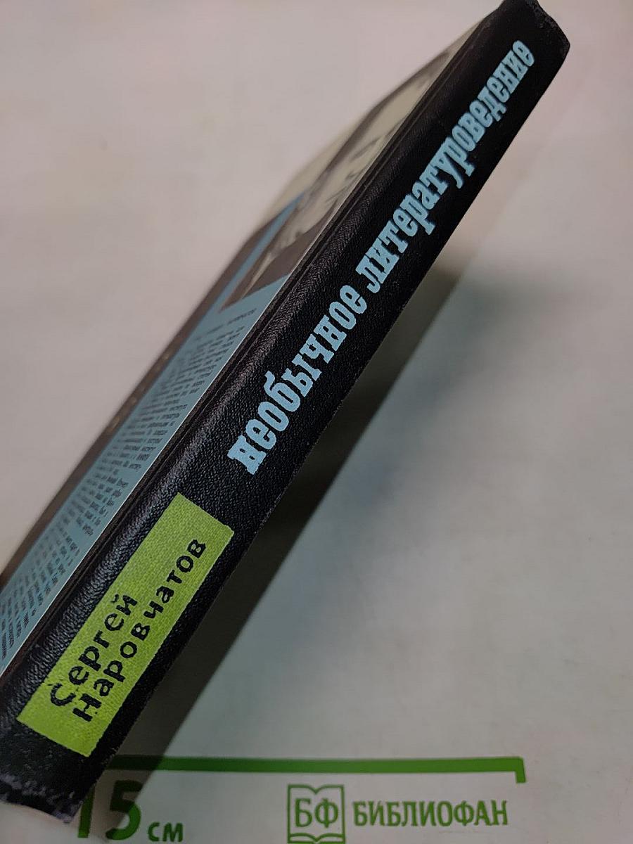 Необычное литературоведение