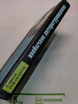 Необычное литературоведение