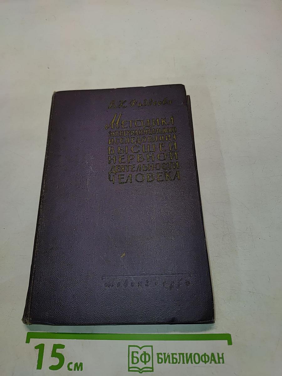 Методика экспериментального исследования высшей нервной деятельности человека