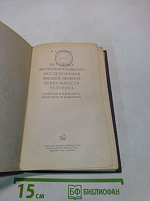 Методика экспериментального исследования высшей нервной деятельности человека