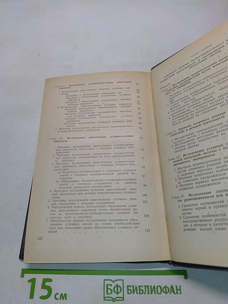Методика экспериментального исследования высшей нервной деятельности человека