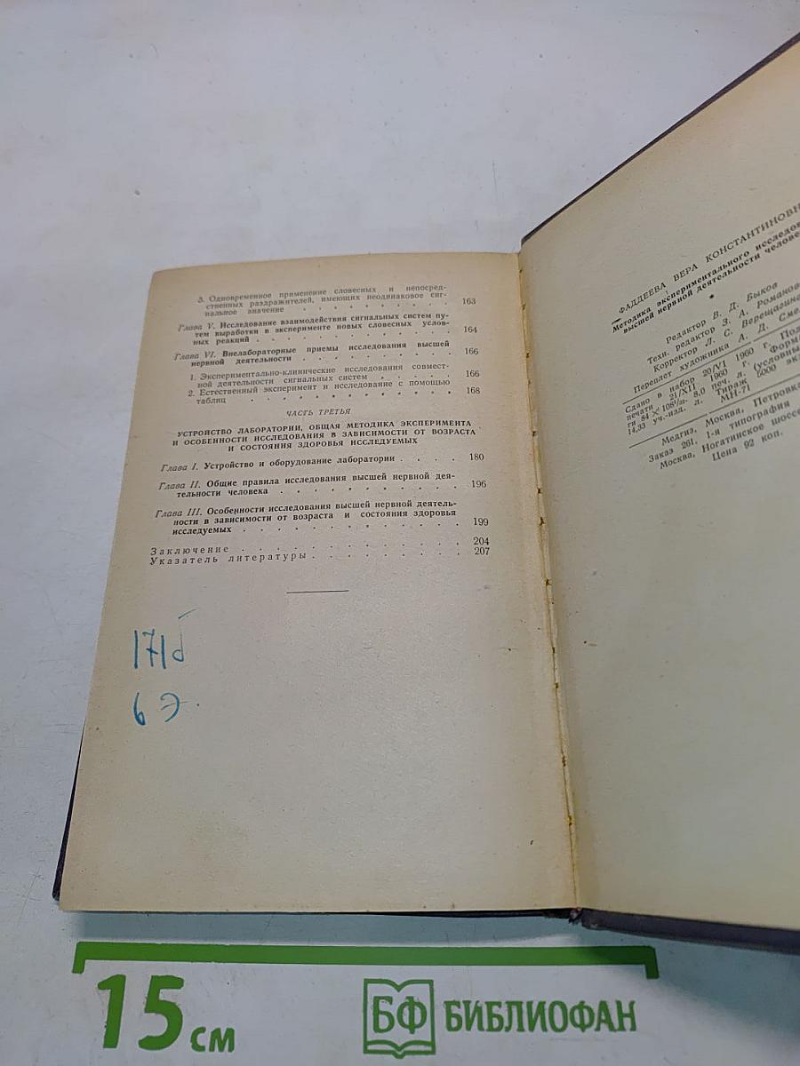 Методика экспериментального исследования высшей нервной деятельности человека