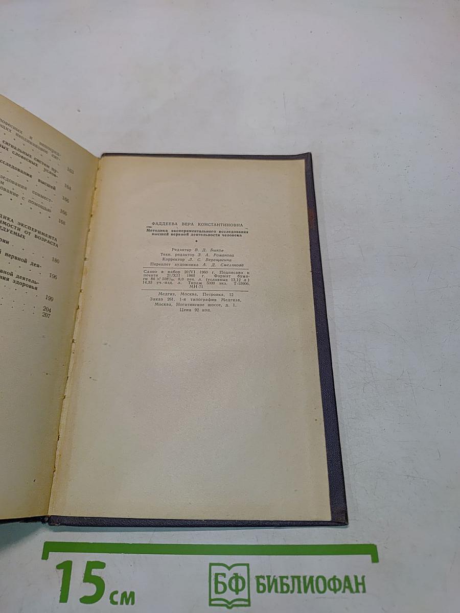 Методика экспериментального исследования высшей нервной деятельности человека