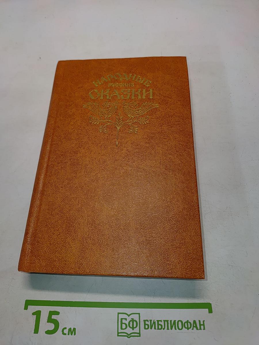 Народные русские сказки