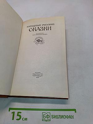 Народные русские сказки