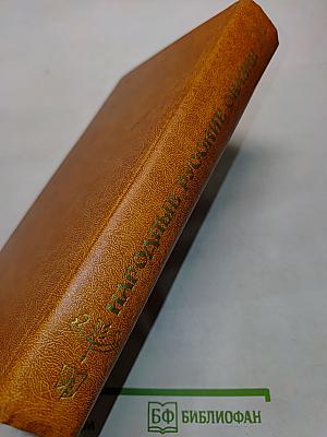 Народные русские сказки