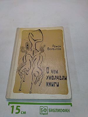 О чем умолчали книги