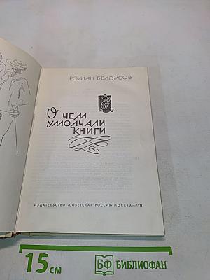 О чем умолчали книги