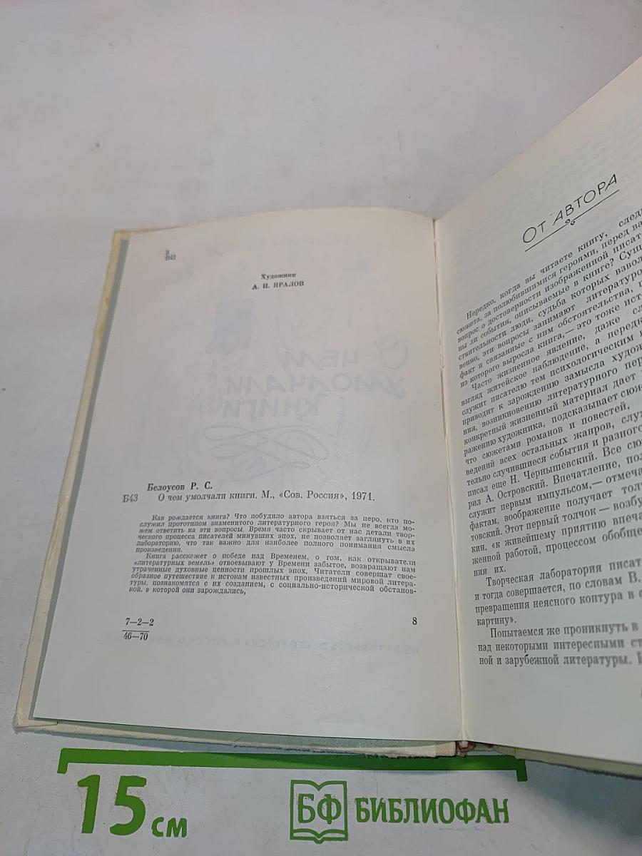 О чем умолчали книги