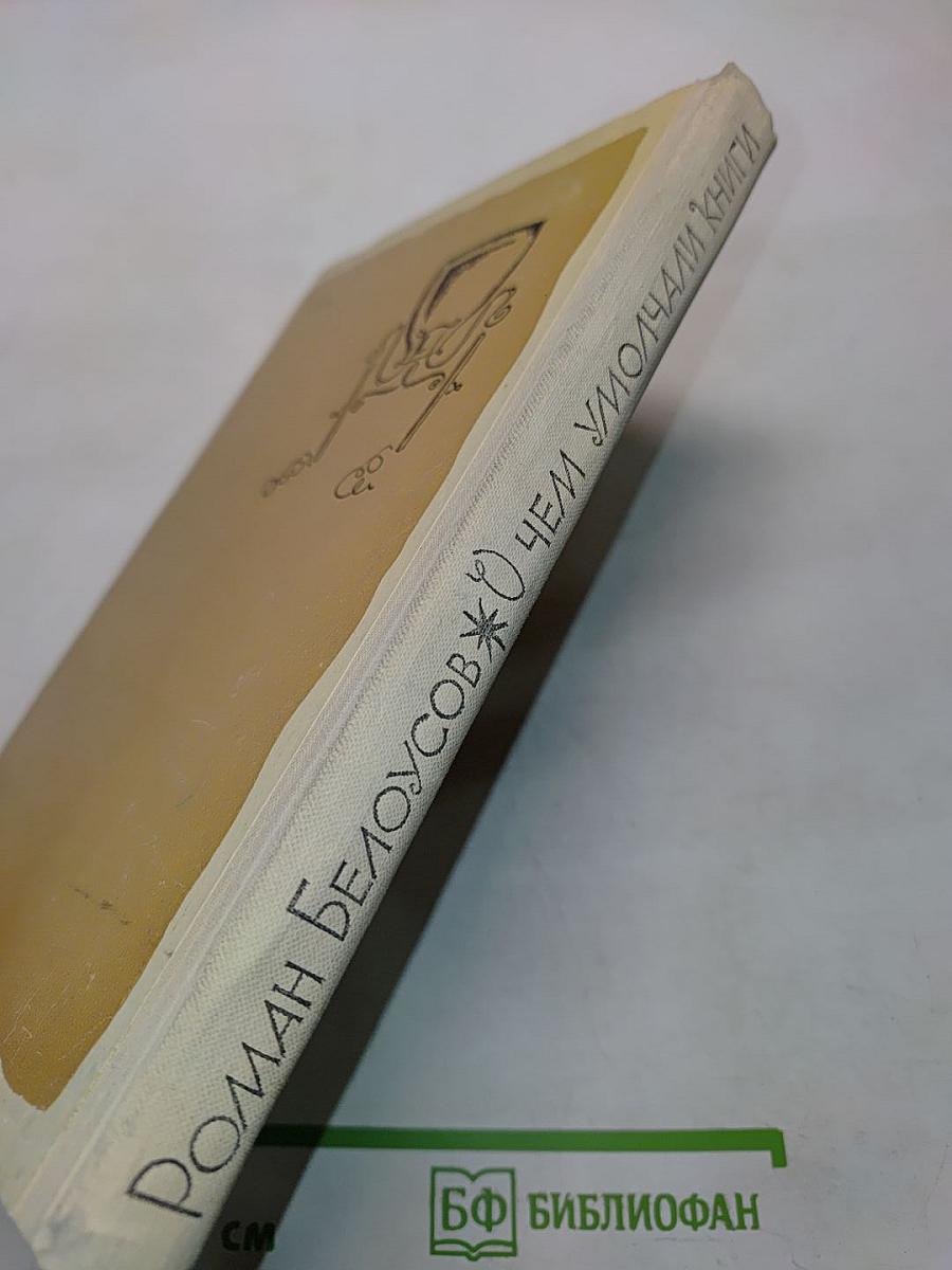 О чем умолчали книги