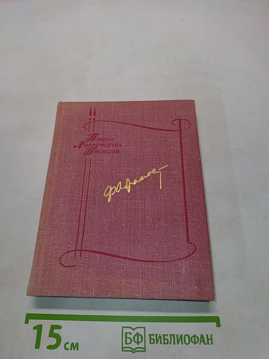 Повести Ленинградских писателей