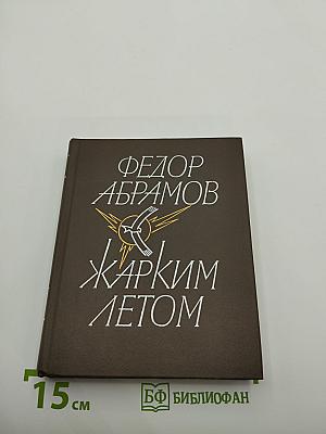 Жарким летом: Рассказы