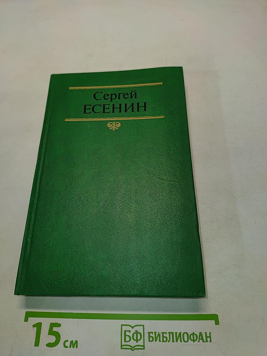 Сергей Есенин. Собрание сочинений в двух томах. Том 1. Стихотворения, поэмы