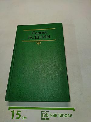 Сергей Есенин. Собрание сочинений в двух томах. Том 1. Стихотворения, поэмы