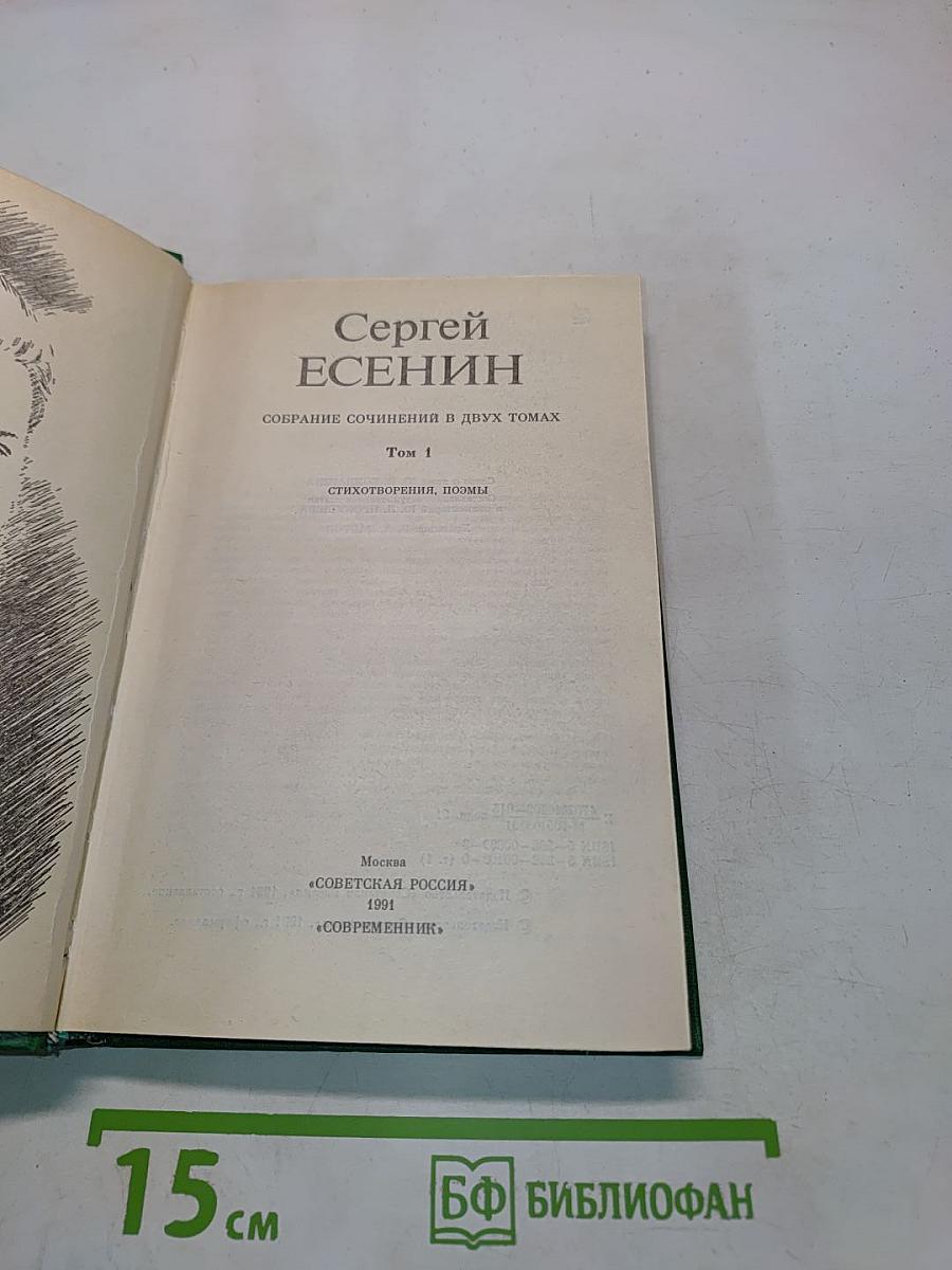 Сергей Есенин. Собрание сочинений в двух томах. Том 1. Стихотворения, поэмы