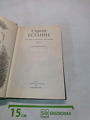 Сергей Есенин. Собрание сочинений в двух томах. Том 1. Стихотворения, поэмы