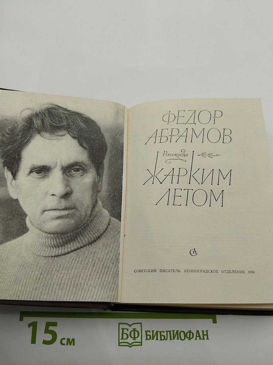 Жарким летом: Рассказы