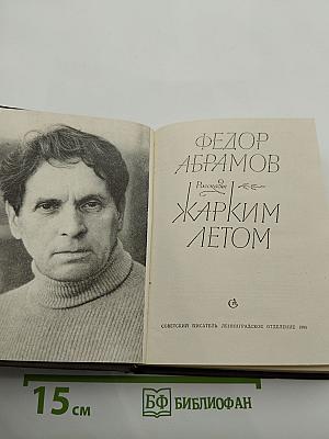 Жарким летом: Рассказы