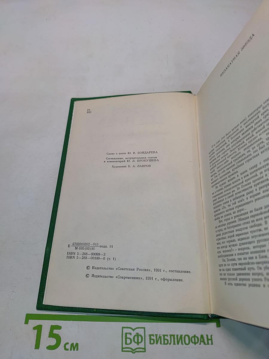 Сергей Есенин. Собрание сочинений в двух томах. Том 1. Стихотворения, поэмы
