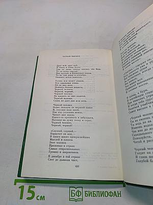 Сергей Есенин. Собрание сочинений в двух томах. Том 1. Стихотворения, поэмы