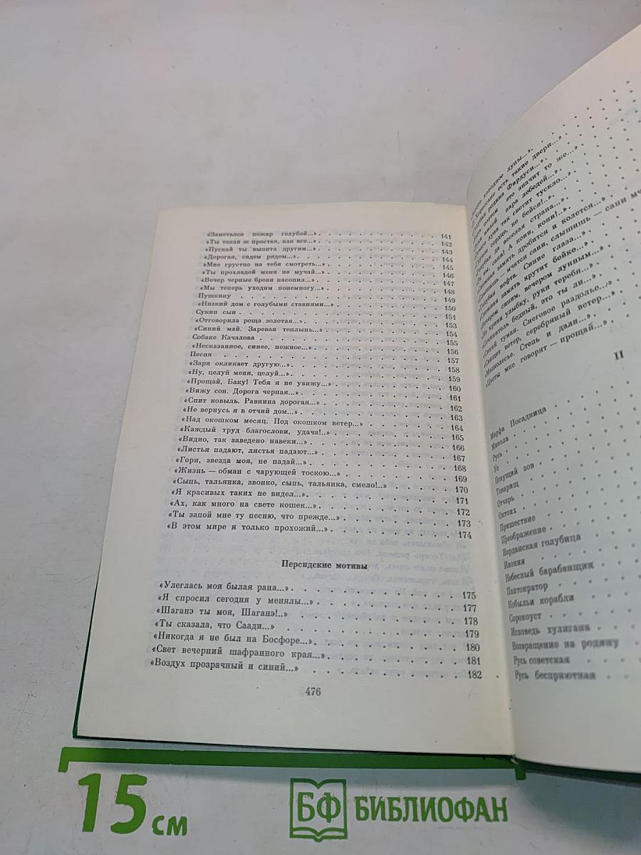 Сергей Есенин. Собрание сочинений в двух томах. Том 1. Стихотворения, поэмы