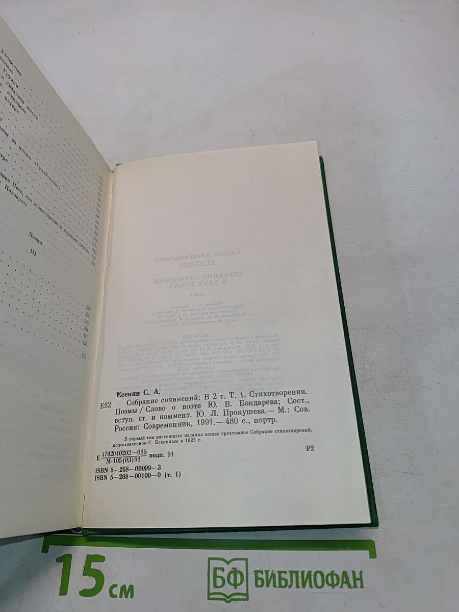 Сергей Есенин. Собрание сочинений в двух томах. Том 1. Стихотворения, поэмы