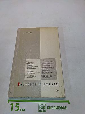 Разговор о стихах