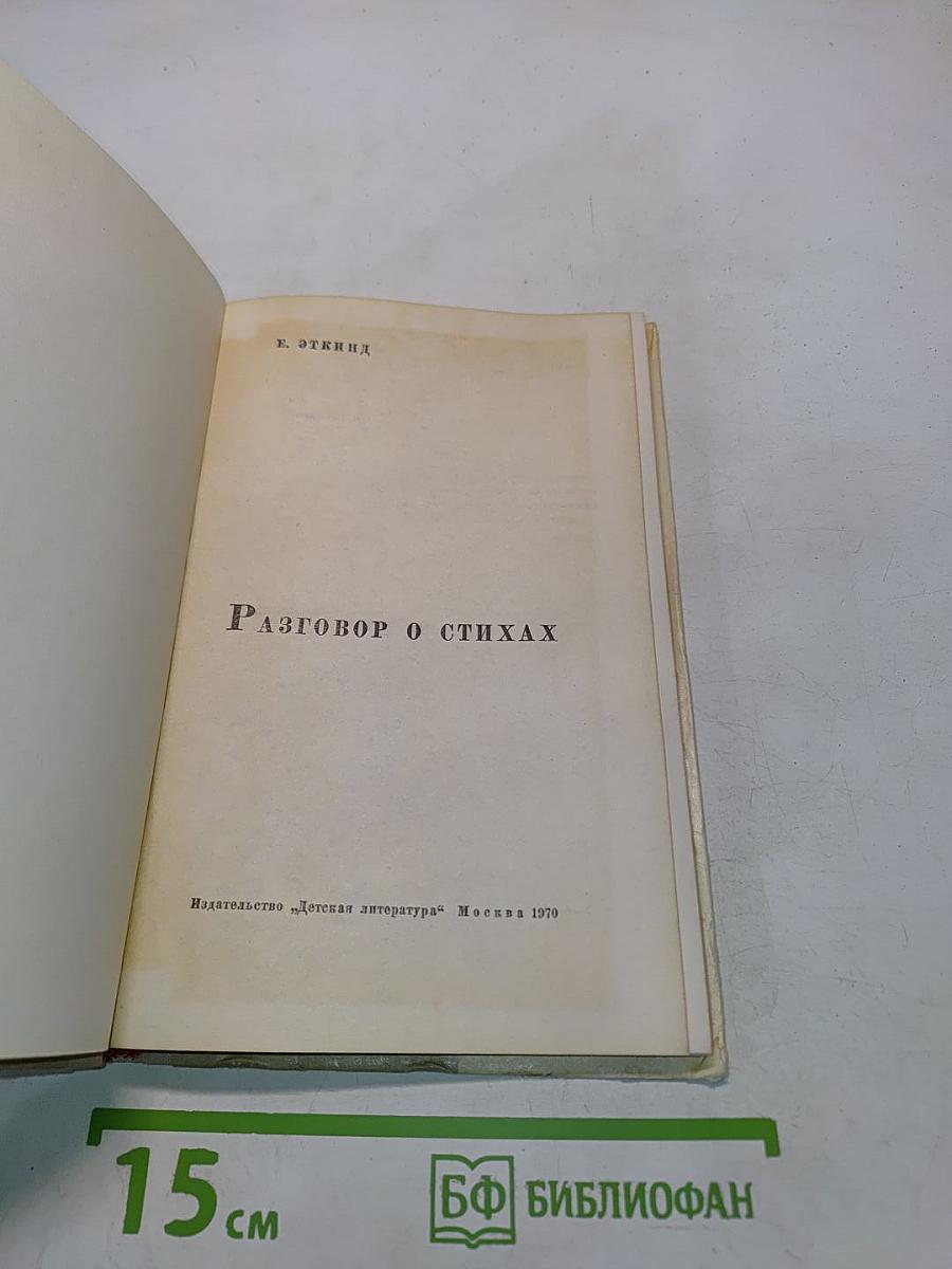 Разговор о стихах