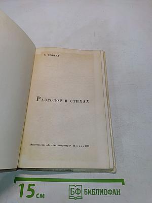 Разговор о стихах