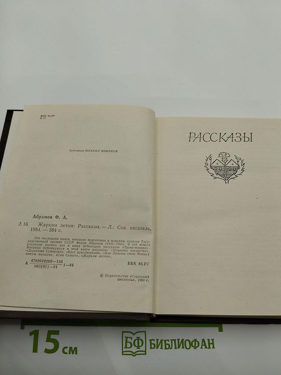 Жарким летом: Рассказы