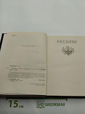Жарким летом: Рассказы