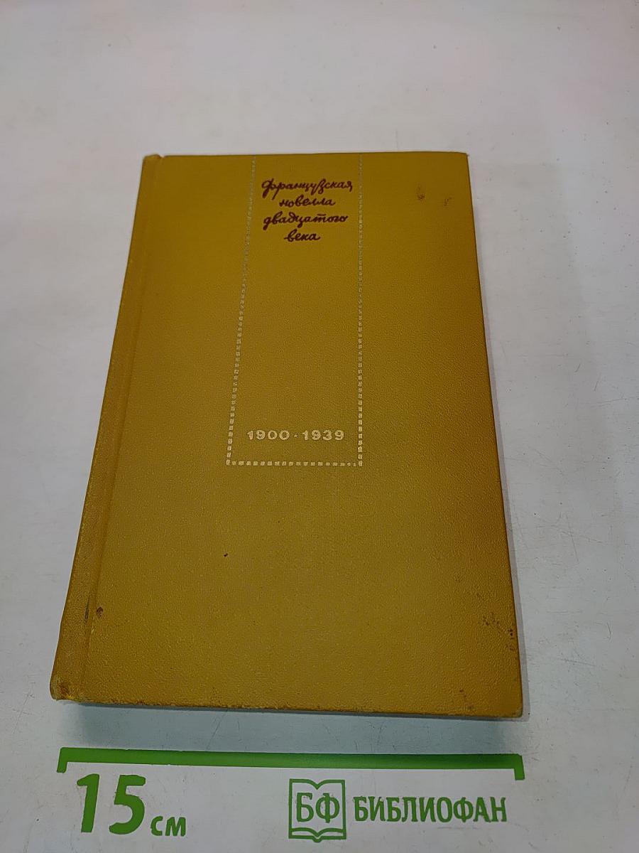 Французская новелла XX века. 1900-1939