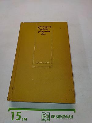 Французская новелла XX века. 1900-1939