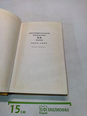 Французская новелла XX века. 1900-1939