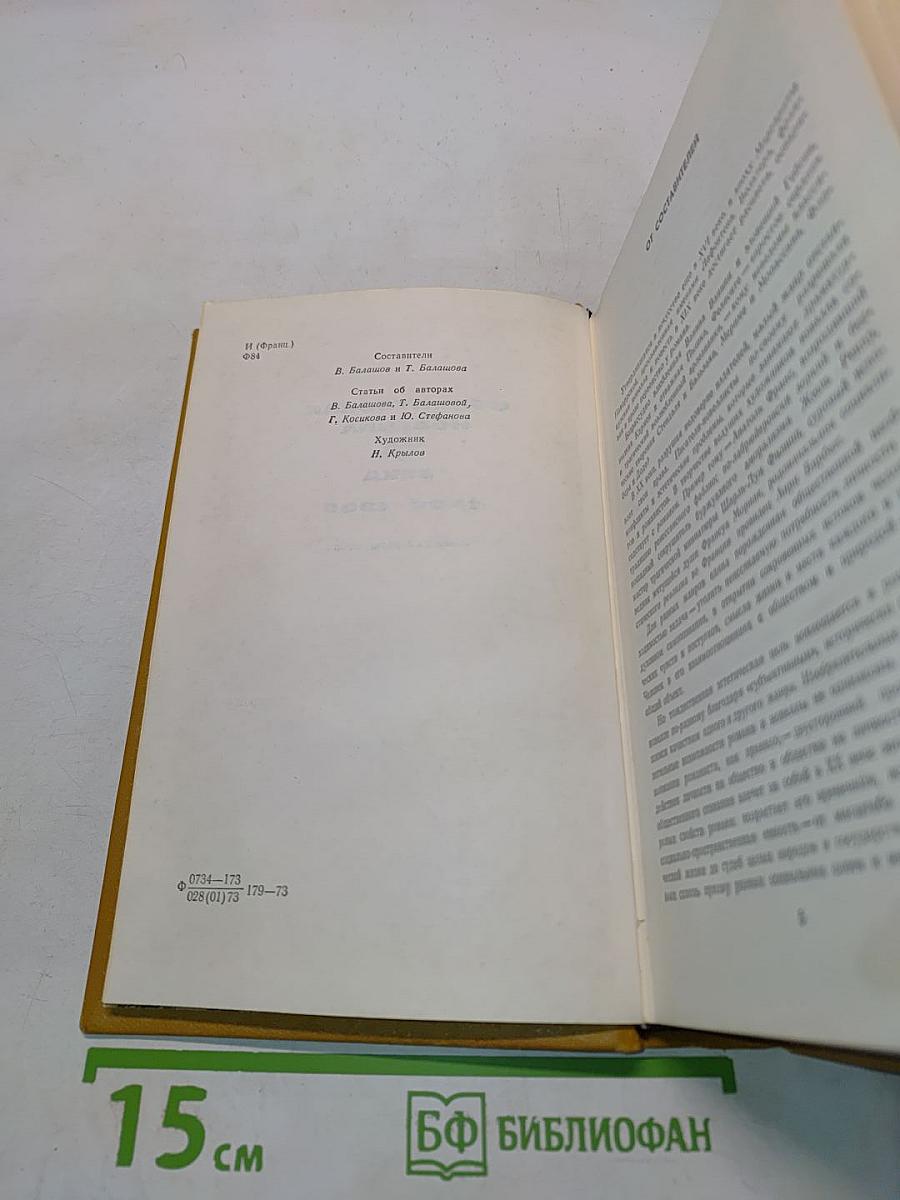 Французская новелла XX века. 1900-1939